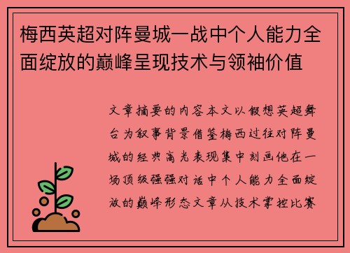 梅西英超对阵曼城一战中个人能力全面绽放的巅峰呈现技术与领袖价值