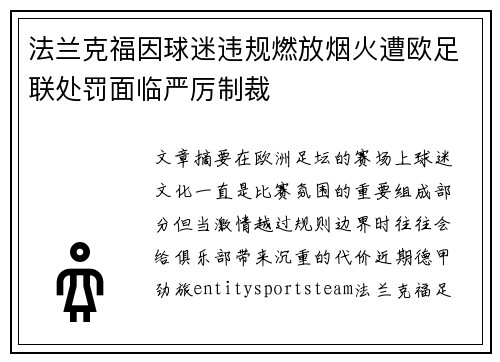 法兰克福因球迷违规燃放烟火遭欧足联处罚面临严厉制裁 法兰克福因球迷违规燃放烟火遭欧足联处罚面临严厉制裁
