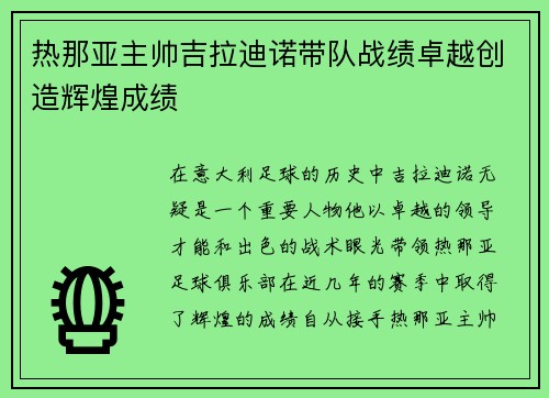 热那亚主帅吉拉迪诺带队战绩卓越创造辉煌成绩