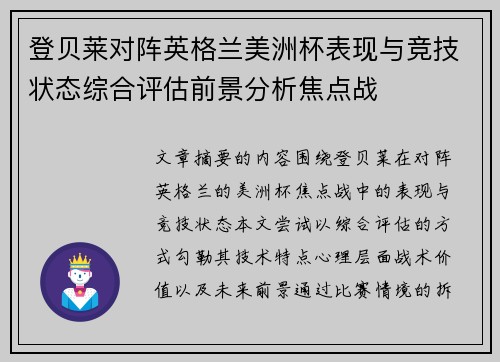 登贝莱对阵英格兰美洲杯表现与竞技状态综合评估前景分析焦点战 登贝莱对阵英格兰美洲杯表现与竞技状态综合评估前景分析焦点战