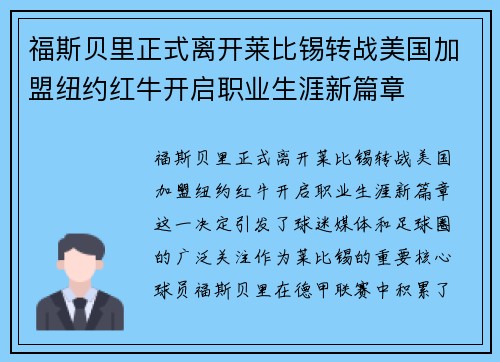 福斯贝里正式离开莱比锡转战美国加盟纽约红牛开启职业生涯新篇章