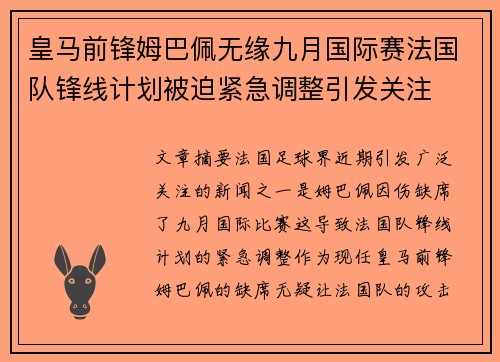 皇马前锋姆巴佩无缘九月国际赛法国队锋线计划被迫紧急调整引发关注