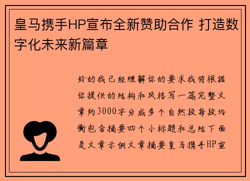 皇马携手HP宣布全新赞助合作 打造数字化未来新篇章