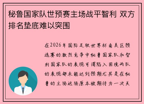 秘鲁国家队世预赛主场战平智利 双方排名垫底难以突围 秘鲁国家队世预赛主场战平智利 双方排名垫底难以突围