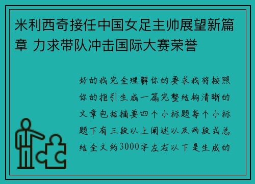 米利西奇接任中国女足主帅展望新篇章 力求带队冲击国际大赛荣誉 米利西奇接任中国女足主帅展望新篇章 力求带队冲击国际大赛荣誉