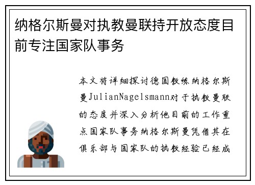 纳格尔斯曼对执教曼联持开放态度目前专注国家队事务 纳格尔斯曼对执教曼联持开放态度目前专注国家队事务