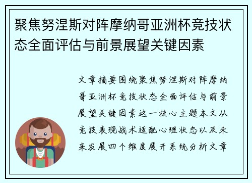 聚焦努涅斯对阵摩纳哥亚洲杯竞技状态全面评估与前景展望关键因素