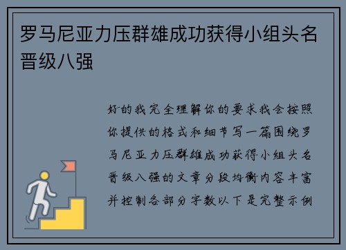罗马尼亚力压群雄成功获得小组头名晋级八强 罗马尼亚力压群雄成功获得小组头名晋级八强