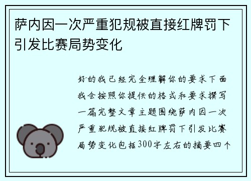 萨内因一次严重犯规被直接红牌罚下引发比赛局势变化 萨内因一次严重犯规被直接红牌罚下引发比赛局势变化