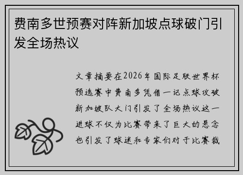 费南多世预赛对阵新加坡点球破门引发全场热议 费南多世预赛对阵新加坡点球破门引发全场热议