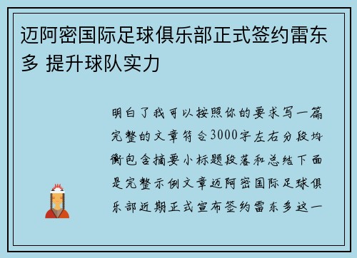 迈阿密国际足球俱乐部正式签约雷东多 提升球队实力