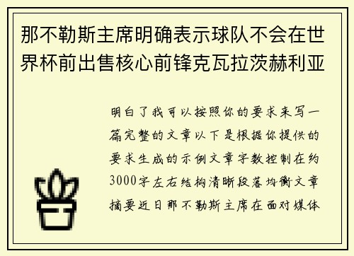 那不勒斯主席明确表示球队不会在世界杯前出售核心前锋克瓦拉茨赫利亚