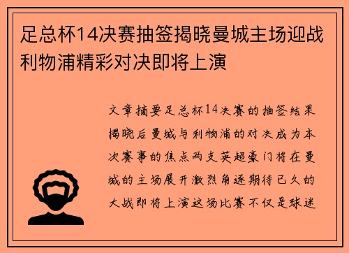足总杯14决赛抽签揭晓曼城主场迎战利物浦精彩对决即将上演