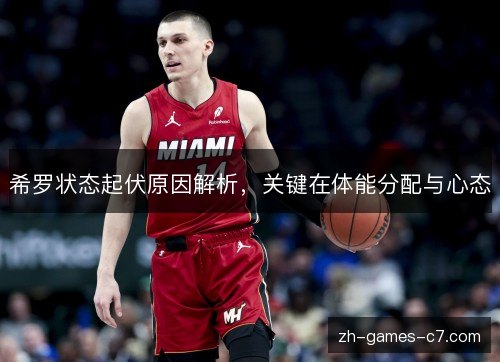 希罗状态起伏原因解析，关键在体能分配与心态