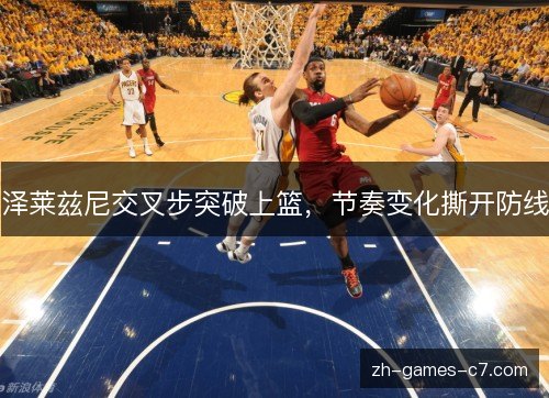 泽莱兹尼交叉步突破上篮，节奏变化撕开防线