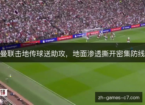 曼联击地传球送助攻,地面渗透撕开密集防线 曼联击地传球送助攻,地面渗透撕开密集防线