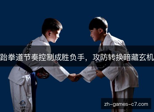 跆拳道节奏控制成胜负手，攻防转换暗藏玄机