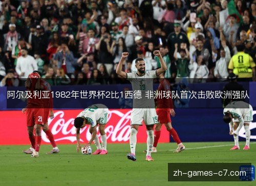 阿尔及利亚1982年世界杯2比1西德 非洲球队首次击败欧洲强队 阿尔及利亚1982年世界杯2比1西德 非洲球队首次击败欧洲强队