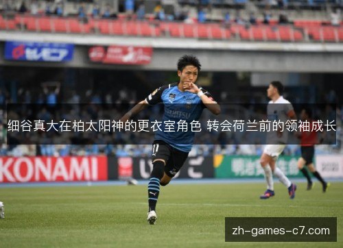 细谷真大在柏太阳神的更衣室角色 转会荷兰前的领袖成长